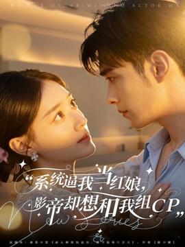 系統(tǒng)逼我當紅娘，影帝卻想和我組CP(全集)