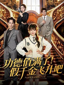 功德值滿了！假千金飛升吧(全集)