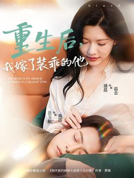 重生后，我嫁了裝乖的他(全集)