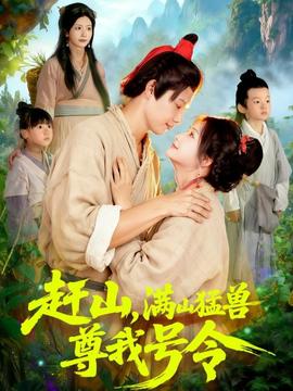 趕山，滿山猛獸尊我號令(全集)