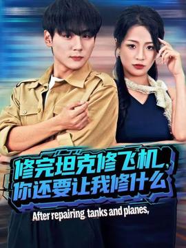 修完坦克修飛機，你還要讓我修什么(全集)