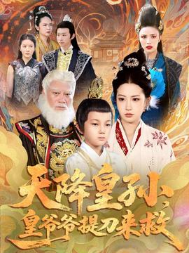 天降皇孫，皇爺爺提刀來(lái)救(全集)