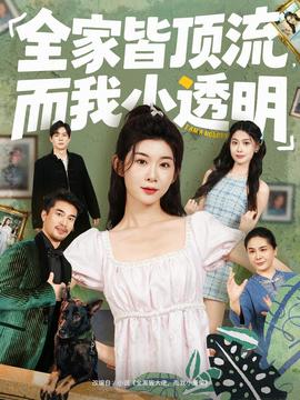 全家皆頂流，而我小透明(全集)