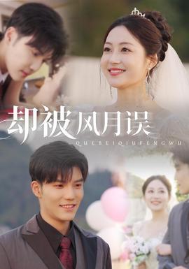 卻被風月誤(全集)