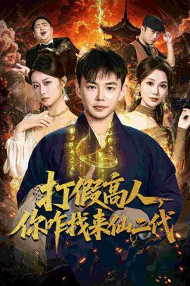 打假高人，你咋找來(lái)仙二代(全集)