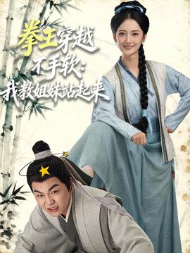 拳王穿越不手軟：我教姐妹站起來(全集)