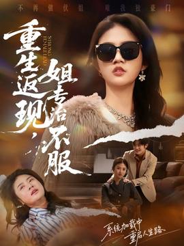 重生返現(xiàn)，姐專治不服(全集)