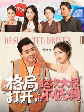 格局打開，這次大叔不低調(diào)(全集)