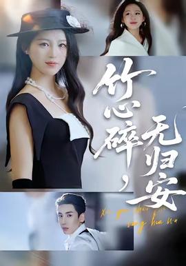 竹心碎，無歸安(全集)