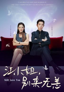 江小姐，別來無恙(全集)