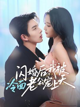 閃婚后，我被冷面老公寵上天(全集)