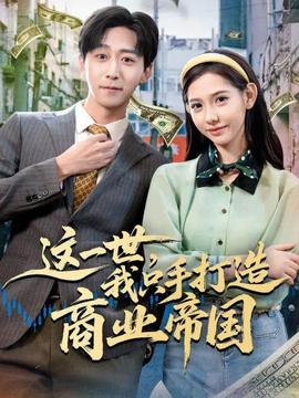 這一世，我只手打造商業(yè)帝國(全集)