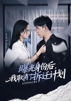 曝光身份后，我取消了拆遷計劃(全集)