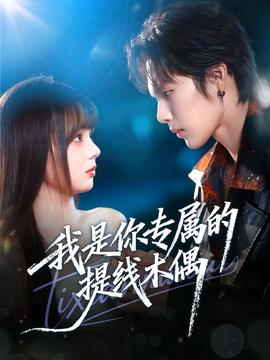 我是你專屬的提線木偶(全集)