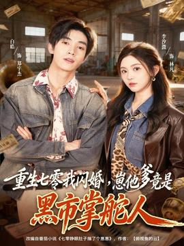重生七零我閃婚，崽他爹竟是黑市掌舵人(全集)