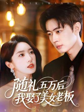 隨禮五萬(wàn)后我娶了美女老板(全集)