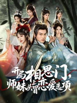 開局相思門，師妹頭上冒戀愛選項(全集)