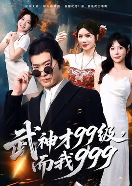 武神才99級(jí)，而我999＆無(wú)敵是多么不寂寞(全集)