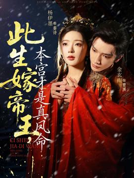 此生嫁帝王，本宮才是真鳳命(全集)