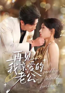 再見，我親愛的老公(全集)
