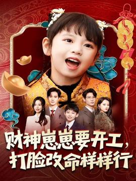 財神崽崽要開工，打臉改命樣樣行(全集)