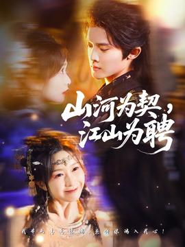 山河為契，江山為聘(全集)