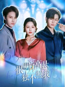 恨明月高懸獨(dú)不照我(全集)