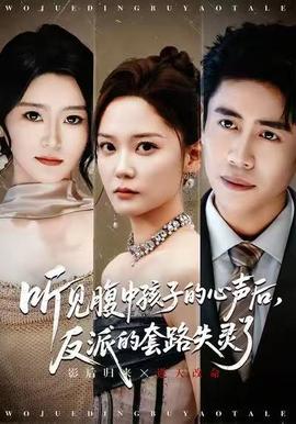 聽見腹中孩子的心聲后，反派的套路失靈了(全集)