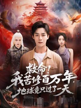 救命！我苦修百萬年，地球竟只過了一天(全集)