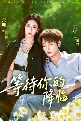 等待你的降臨(全集)