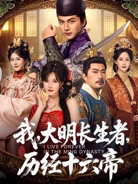 我，大明長(zhǎng)生者，歷經(jīng)十六帝(全集)