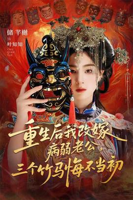 重生后我改嫁病弱老公，三個(gè)竹馬悔不當(dāng)初(全集)