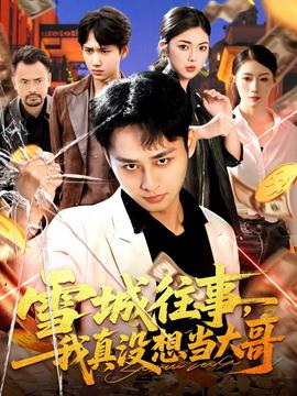 雪城往事，我真沒想當大哥(全集)