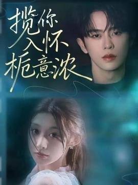 攬你入懷梔意濃(全集)