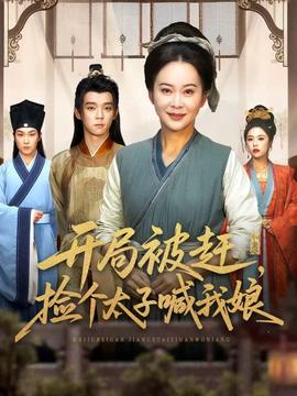 開局被趕，撿個太子喊我娘(全集)