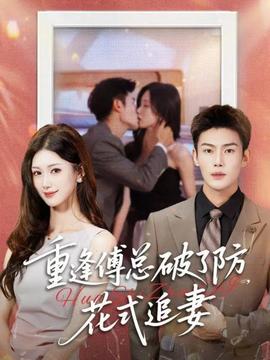 重逢傅總破了防，花式追妻(全集)