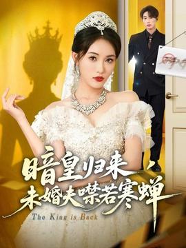 暗皇歸來，未婚夫噤若寒蟬(全集)