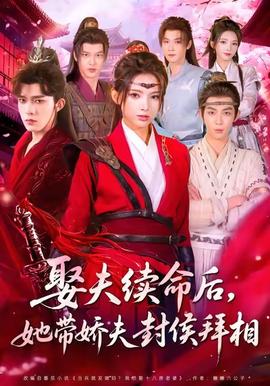 娶夫續(xù)命后，她帶嬌夫封侯拜相(全集)