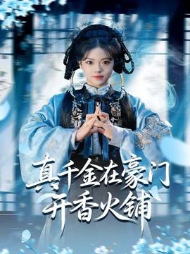 真千金在豪門開香火鋪(全集)