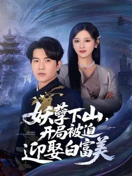 妖孽下山，開(kāi)局被迫迎娶白富美(全集)