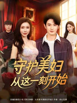 守護(hù)美婦從這一刻開(kāi)始(全集)