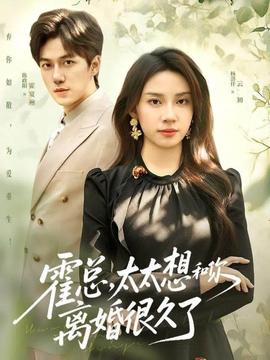 霍總，太太想和你離婚很久了(全集)
