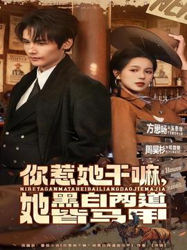 你惹她干嘛，她黑白兩道皆馬甲(全集)