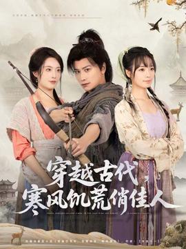 穿越古代，寒風(fēng)饑荒俏佳人(全集)