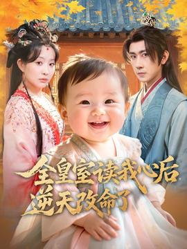 全皇室讀我心后，逆天改命了(全集)