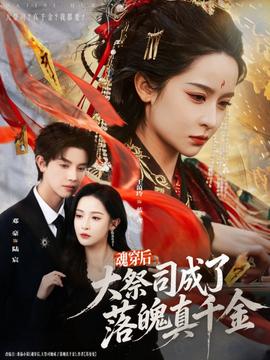 魂穿后，大祭司成了落魄真千金(全集)