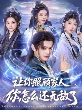 讓你照顧家人，你怎么還無敵了(全集)