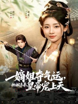 嫡姐奪氣運，她被未來皇帝寵上天(全集)