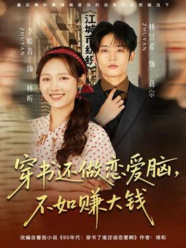 穿書還做戀愛腦，不如賺大錢(全集)