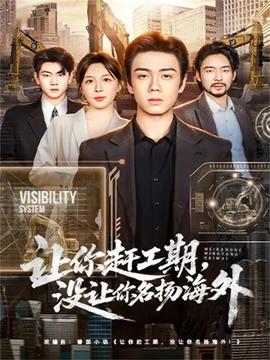 讓你趕工期，沒讓你名揚(yáng)海外(全集)